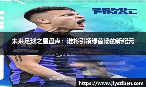 未来足球之星盘点：谁将引领绿茵场的新纪元