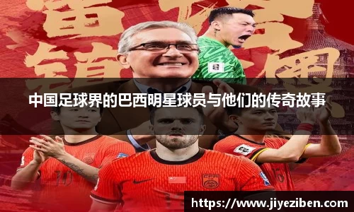 中国足球界的巴西明星球员与他们的传奇故事