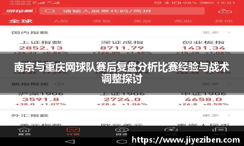 南京与重庆网球队赛后复盘分析比赛经验与战术调整探讨