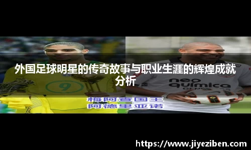 外国足球明星的传奇故事与职业生涯的辉煌成就分析