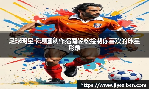 足球明星卡通画创作指南轻松绘制你喜欢的球星形象